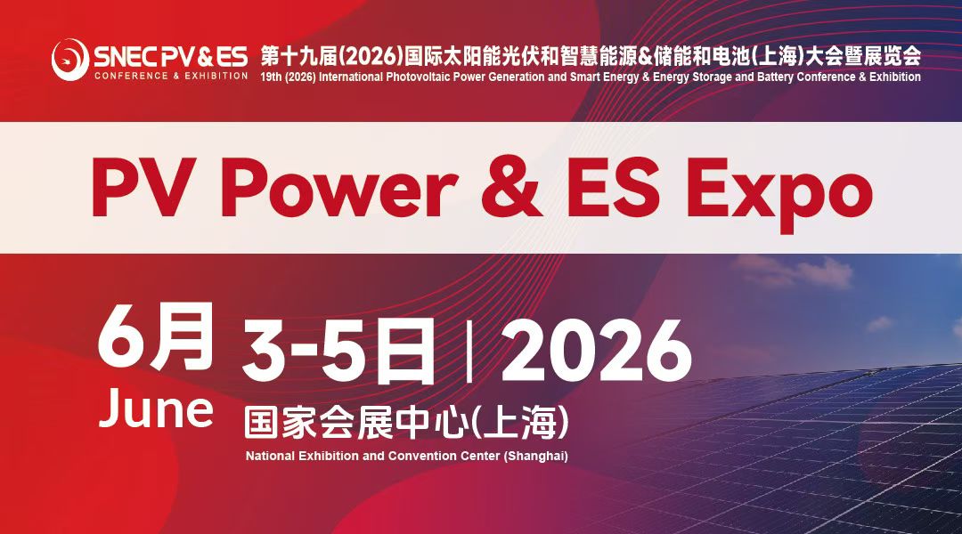 SNEC PV&ES+第十九届（2026）国际太阳能光伏和智慧能源&储能及电池技术与装备（上海）大会暨展览会