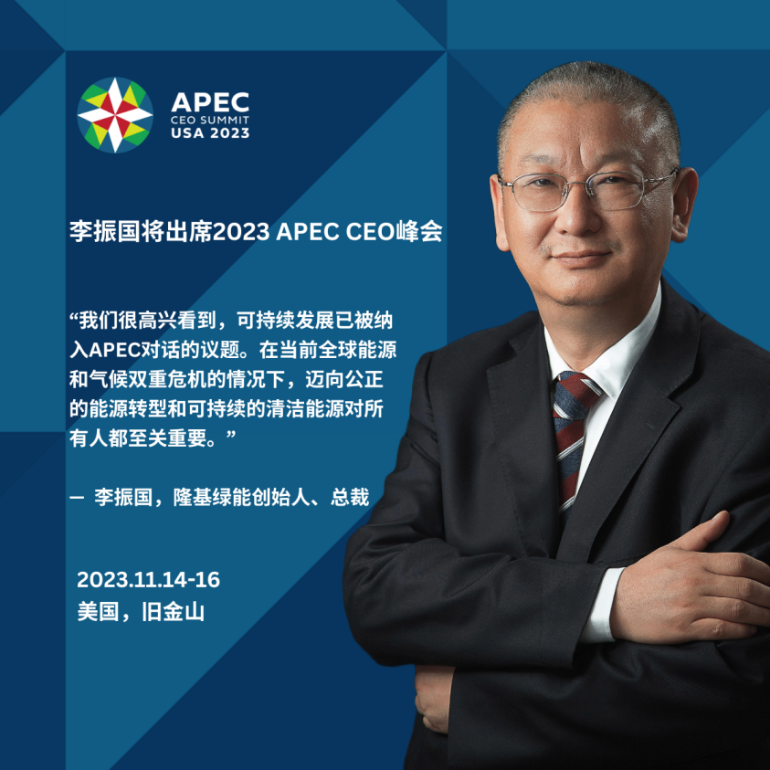 隆基绿能总裁李振国将出席2023 APEC工商领导人峰会