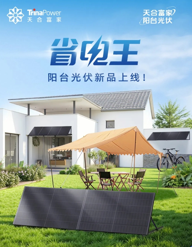 新品上线！一图读懂「省电王」阳台光伏