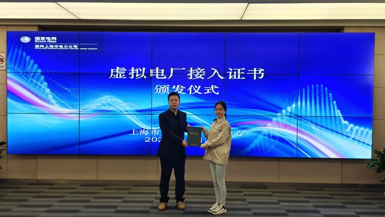 采日能源获颁上海市虚拟电厂接入证书， 形成“售电+虚拟电厂”双资质布局