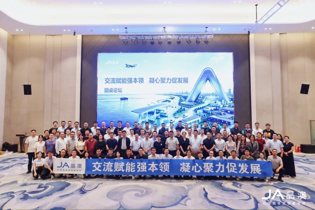 “交流赋能强本领，凝心聚力促发展”—JA晶澳智慧能源、储能及中国区跨部门交流活动圆满收官