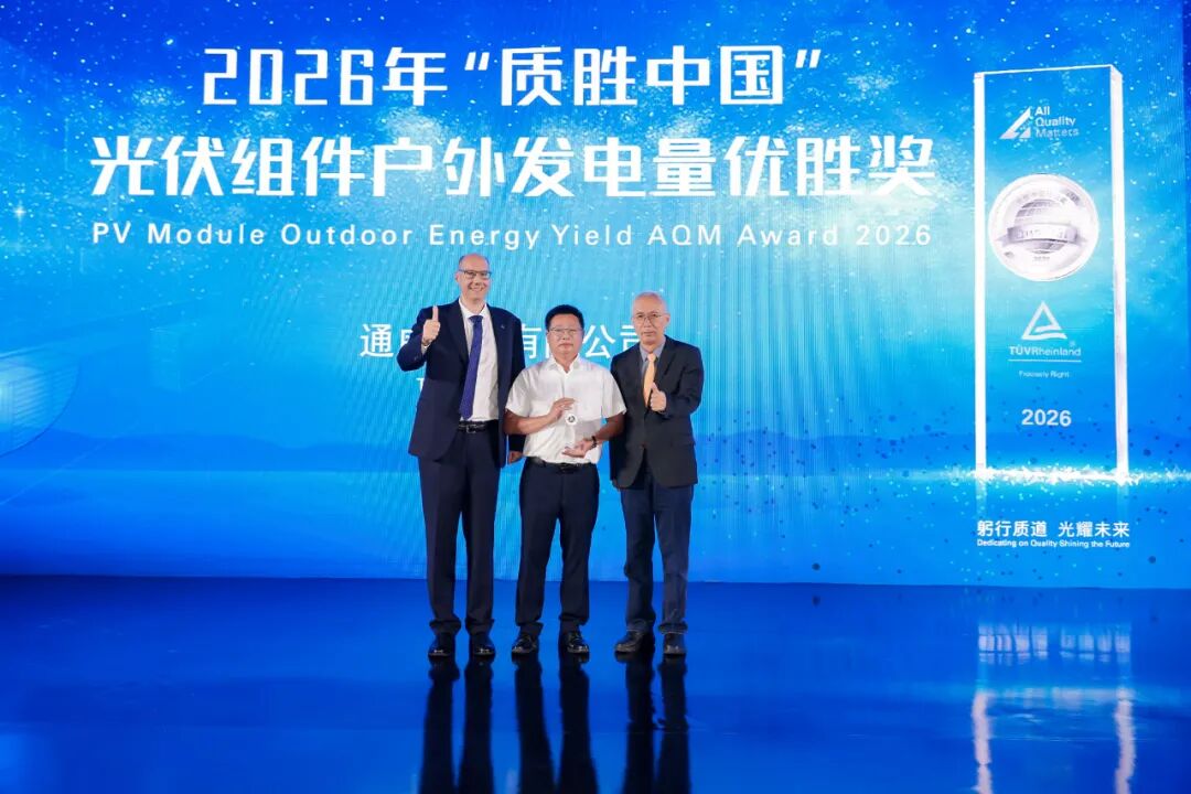 行业唯一!通威TNC高效组件蝉联TüV莱茵“质胜中国”户外发电量优胜奖