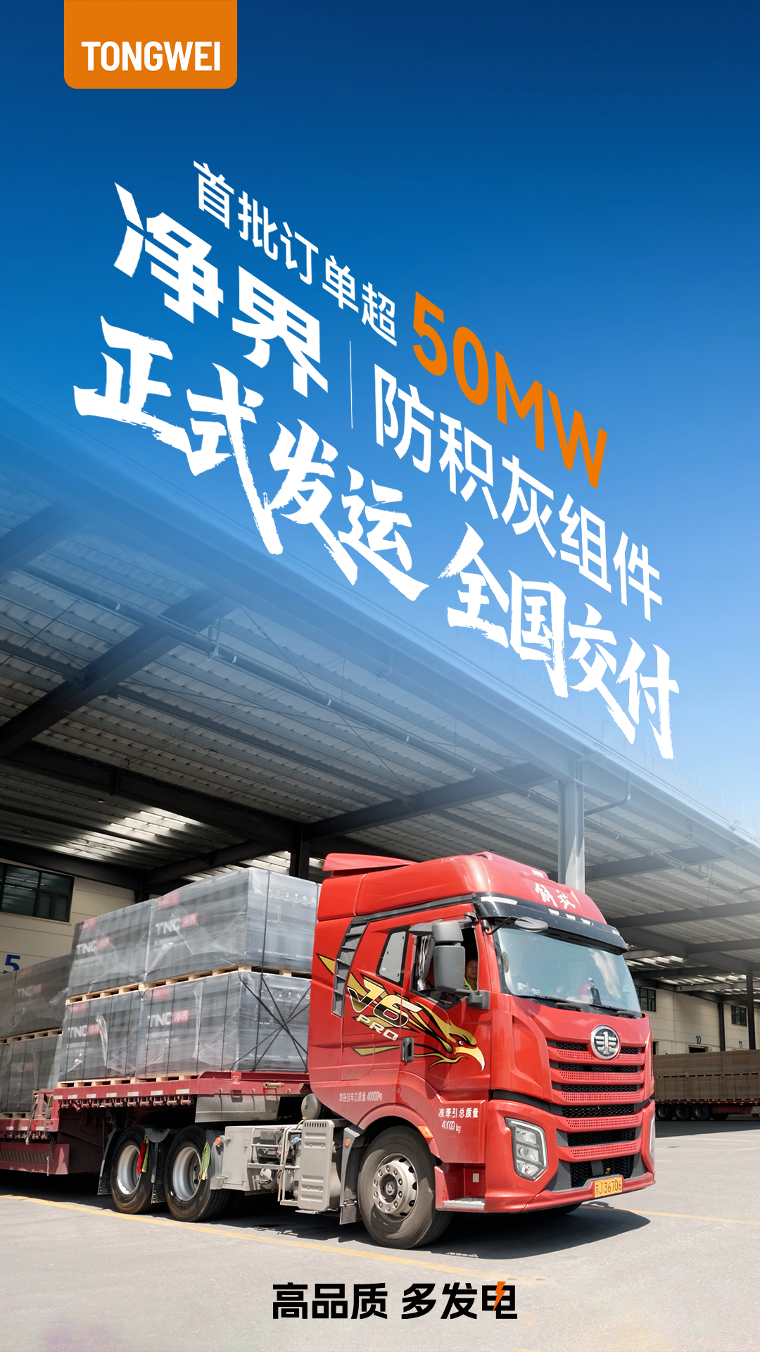 首订超50MW，通威净界防积灰组件正式发运！