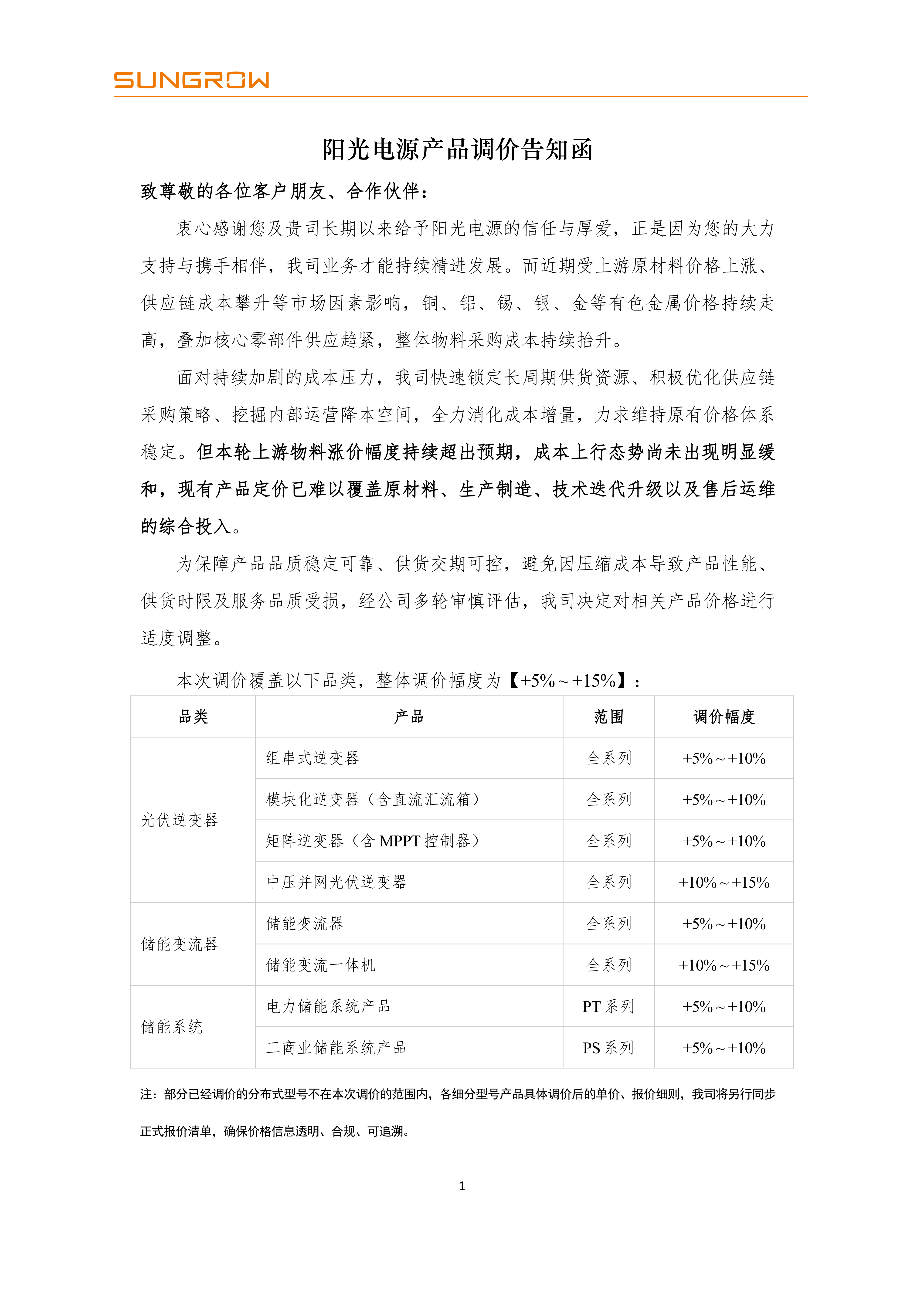 独家 | 阳光电源涨价函流出，光储价格战迎来"终结者"？