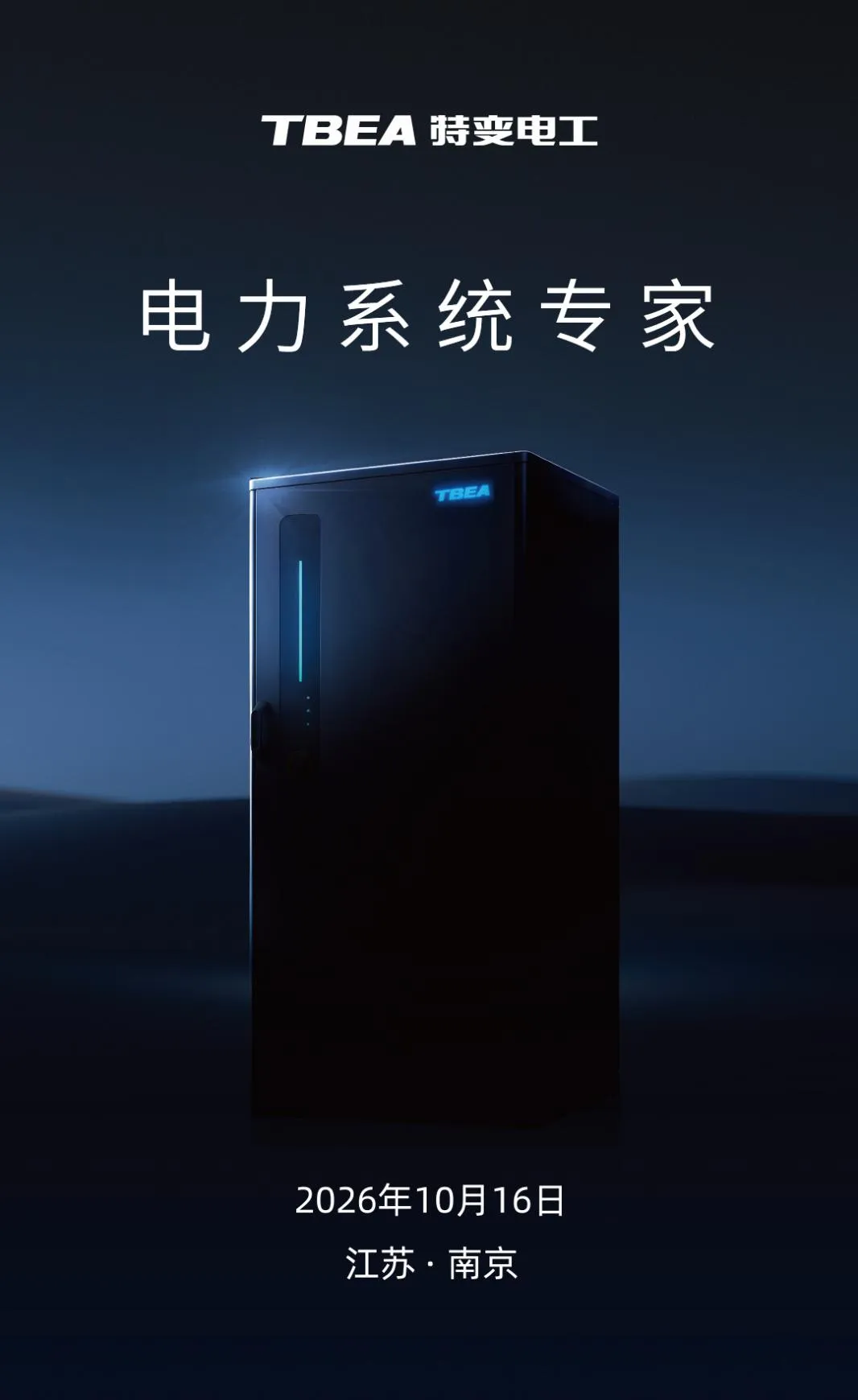 “半固态+电力系统专家”！特变电工新能源神秘新品，究竟什么来头？