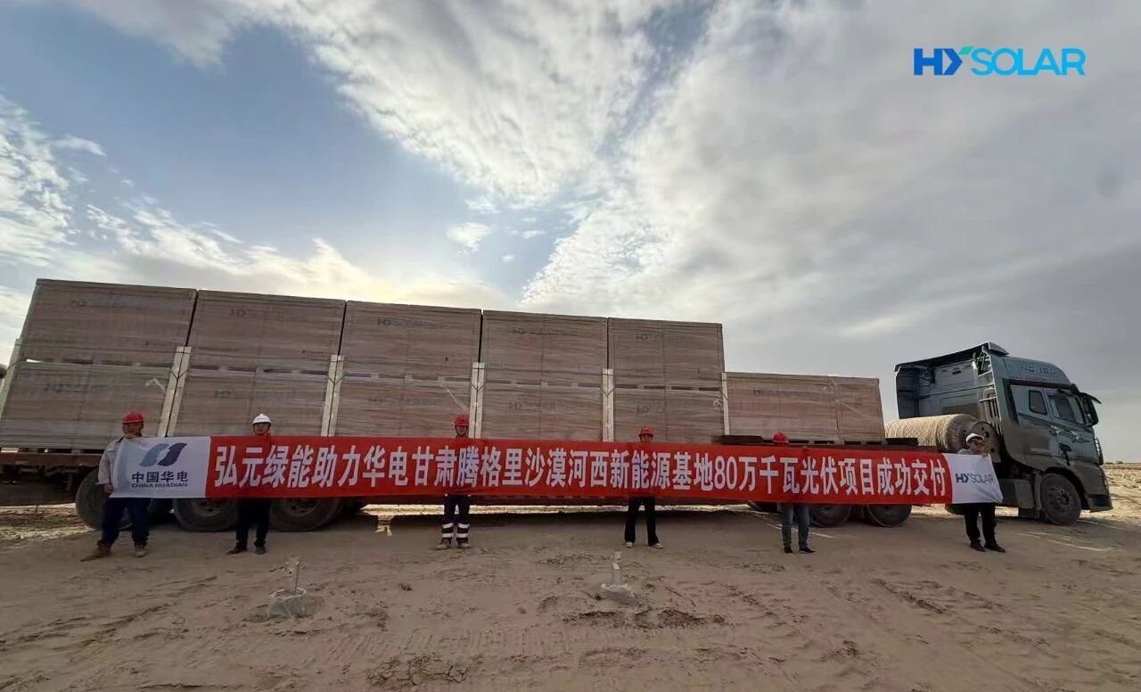 12天，首批交付！弘元绿能驰援华电腾格里80万千瓦光伏项目